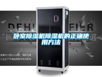 行業(yè)新聞臥室除濕機除濕機的正確使用方法