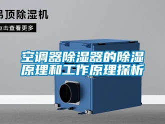 行業新聞空調器除濕器的除濕原理和工作原理探析