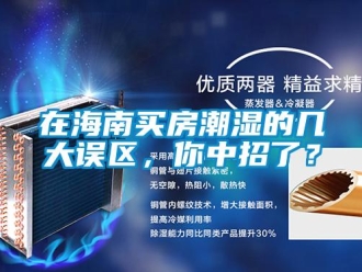 知識百科在海南買房潮濕的幾大誤區，你中招了？