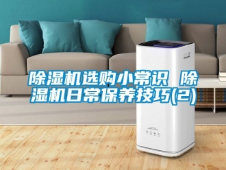 行業(yè)新聞除濕機(jī)選購(gòu)小常識(shí) 除濕機(jī)日常保養(yǎng)技巧(2)