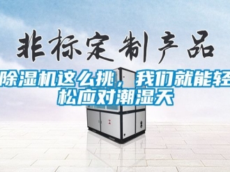 行業新聞除濕機這么挑，我們就能輕松應對潮濕天
