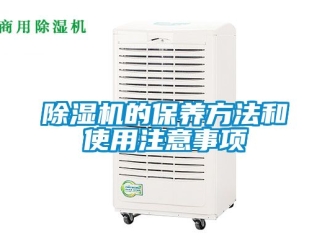 企業新聞除濕機的保養方法和使用注意事項