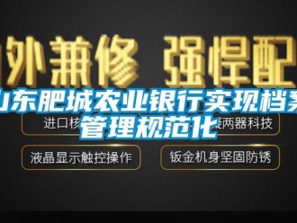 知識百科山東肥城農業銀行實現檔案管理規范化