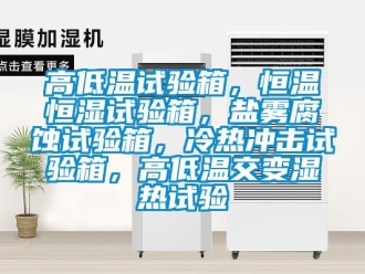 知識百科高低溫試驗箱，恒溫恒濕試驗箱，鹽霧腐蝕試驗箱，冷熱沖擊試驗箱，高低溫交變濕熱試驗