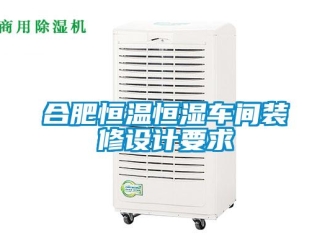 知識百科合肥恒溫恒濕車間裝修設計要求