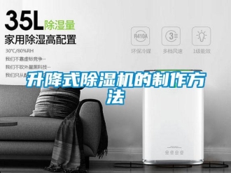 行業(yè)新聞升降式除濕機(jī)的制作方法