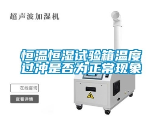 知識(shí)百科恒溫恒濕試驗(yàn)箱溫度過(guò)沖是否為正常現(xiàn)象