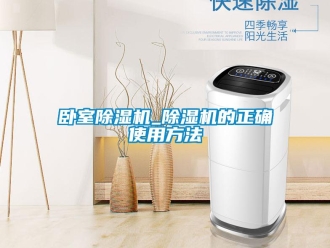 行業(yè)新聞臥室除濕機_除濕機的正確使用方法