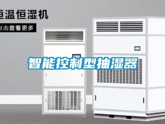 企業新聞智能控制型抽濕器