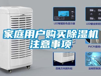 行業新聞家庭用戶購買除濕機注意事項