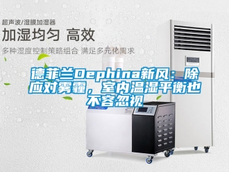 企業新聞德菲蘭Dephina新風：除應對霧霾，室內溫濕平衡也不容忽視
