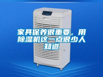 行業新聞家具保養很重要，用除濕機這一點很少人知道