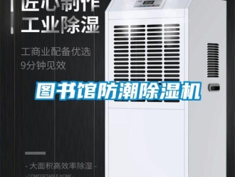行業新聞圖書館防潮除濕機