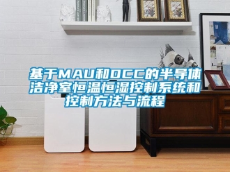 知識百科基于MAU和DCC的半導體潔凈室恒溫恒濕控制系統和控制方法與流程