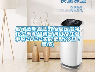 知識百科四子王旗直膨式恒溫恒濕凈化空調機組機器調試及注意事項2022實時更新(今日／商情)