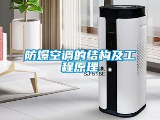企業新聞防爆空調的結構及工程原理