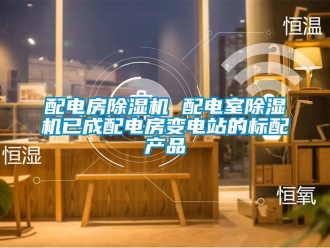 行業(yè)新聞配電房除濕機(jī) 配電室除濕機(jī)已成配電房變電站的標(biāo)配產(chǎn)品