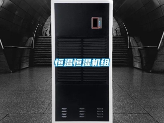 知識百科恒溫恒濕機組