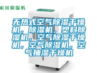 行業(yè)新聞無熱式空氣除濕干燥機(jī)，除濕機(jī)，塑料除濕機(jī)，空氣除濕干燥機(jī)，空氣除濕機(jī)，空氣抽濕干燥機(jī)