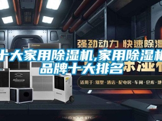 企業新聞十大家用除濕機,家用除濕機品牌十大排名