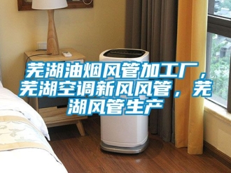 企業新聞蕪湖油煙風管加工廠，蕪湖空調新風風管，蕪湖風管生產