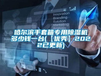 行業新聞哈爾濱手套箱專用除濕機多少錢一臺(【優秀】2022已更新)