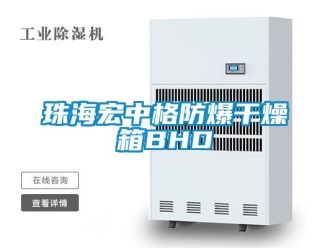 企業(yè)新聞珠海宏中格防爆干燥箱BHD