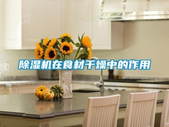 企業新聞除濕機在食材干燥中的作用