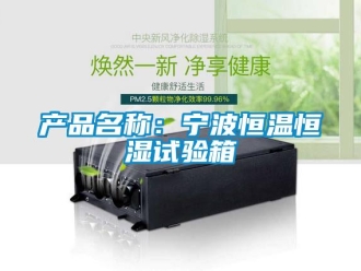 知識百科產(chǎn)品名稱：寧波恒溫恒濕試驗箱