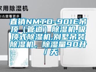 行業(yè)新聞直銷NMTD-901E吊頂（管道）除濕機,吸頂式除濕機,別墅吊裝除濕機，除濕量90升／天