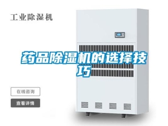 知識(shí)百科藥品除濕機(jī)的選擇技巧
