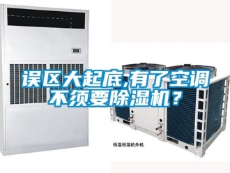 行業新聞誤區大起底,有了空調不須要除濕機？