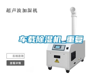 企業(yè)新聞車載除濕機_重復