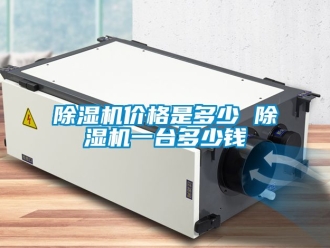 企業(yè)新聞除濕機價格是多少 除濕機一臺多少錢