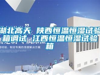 知識百科湖北高天 陜西恒溫恒濕試驗箱調試 江西恒溫恒濕試驗箱
