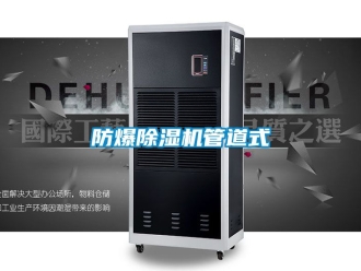 企業(yè)新聞防爆除濕機管道式