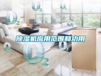 企業新聞除濕機應用范圍和功用