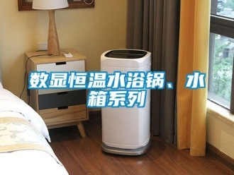 知識百科數(shù)顯恒溫水浴鍋、水箱系列