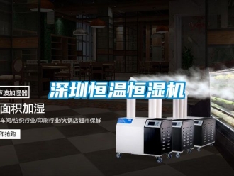 知識百科深圳恒溫恒濕機