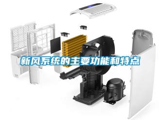 企業新聞新風系統的主要功能和特點