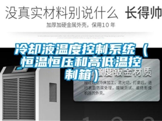 知識百科冷卻液溫度控制系統（恒溫恒壓和高低溫控制箱）