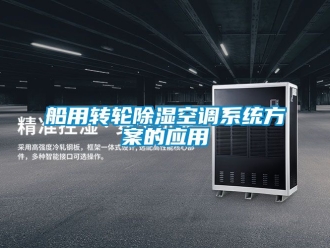 行業(yè)新聞船用轉輪除濕空調系統(tǒng)方案的應用