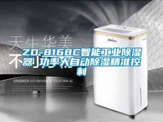 企業新聞ZD-8168C智能工業除濕器 功率大自動除濕精準控制