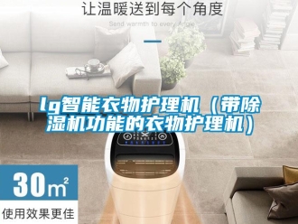 企業(yè)新聞lg智能衣物護(hù)理機(jī)（帶除濕機(jī)功能的衣物護(hù)理機(jī)）
