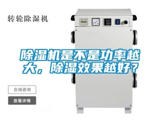 行業(yè)新聞除濕機(jī)是不是功率越大，除濕效果越好？