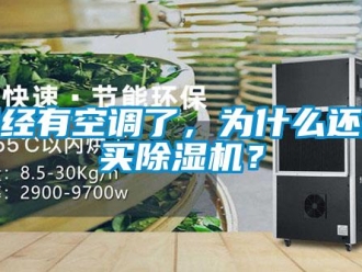 行業(yè)新聞已經(jīng)有空調(diào)了，為什么還要買除濕機？