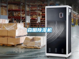 行業新聞森田除濕機