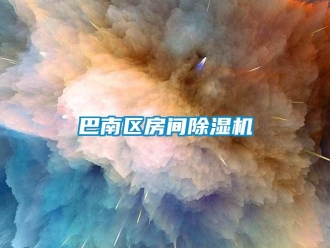 企業新聞巴南區房間除濕機