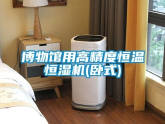 知識百科博物館用高精度恒溫恒濕機(臥式)