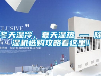 行業(yè)新聞冬天濕冷、夏天濕熱 — 除濕機選購攻略看這里！